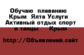   Обучаю  плаванию - Крым, Ялта Услуги » Активный отдых,спорт и танцы   . Крым